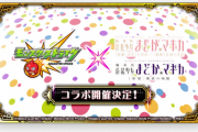 モンストがまどマギコラボを発表！パズドラも6年前にコラボしていた！？みんなの反応まとめ