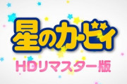 【朗報】アニメカービィ、HDリマスター版発売決定！！！！！！