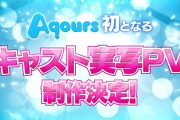 Aqoursキャスト実写PVに期待してる【ラブライブ！サンシャイン!!】