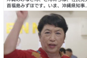 逆神の自覚なし　〜　福島みずほ氏「どうかあなたの１票を声をかけて、「玉城デニー」と書いてください」