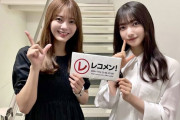「レコメン！」生放送に大園玲と田村保乃が出演ｷﾀ━━━━(ﾟ∀ﾟ)━━━━!!