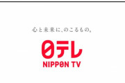 【朗報】日テレ「あのさぁ、テレビを誹謗中傷するのはやめようよ！！！」