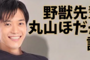 N国党所属丸山穂高「8/11はオフゼロの日、8/10は野獣の日」