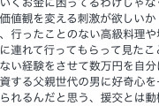【画像】パパ活女子「大半はお金目的じゃなくて価値観を変える刺激が欲しいから」