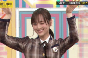 山下美月のこれ服装によっては大幅に評価変わるよな？【乃木坂46】