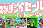 【朗報】2024年3月11日から、「Nintendo Switch スプリングセール」開催！！
