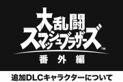 スマブラDLCの残り3体について