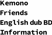 アニメ『けものフレンズ』英語吹き替え版BDのキャストとパッケージとトレーラー映像が公開　「大空ドリーマー」の英語吹き替え版も