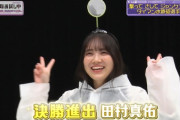【乃木坂46】凄すぎる・・・田村真佑、見事な腕前。一撃貫通！！！