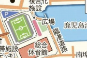 鹿児島市が新スタジアム構想の中間報告発表　県の計画変更を前提としたドルフィンポート跡地案も