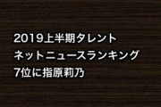 2019上半期タレントネットニュースランキング7位に指原莉乃