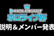 Vtuber ホロライブ杯参加メンバーとブロック分け発表ｷﾀ――(ﾟ∀ﾟ)――!!みんなは誰が優勝すると思う？