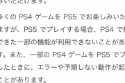 【公式】4000以上のPS4ソフトのほとんどがPS5でプレイできる【互換】