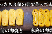 【悲報】プロが作った卵焼き、素人と違いすぎるｗｗｗｗｗｗｗｗｗｗｗｗｗ