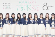 【乃木坂46】乃木恋8周年 キービジュアル公開される！
