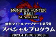 【モンハンサンブレイク】4月19日(水)23時「モンスターハンターライズ：サンブレイク スペシャルプログラム 2023.4.19」配信決定
