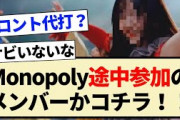【乃木坂46】｢Monopoly」MV途中参加のメンバーがコチラ！！【3期生・久保史緒里・岩本蓮加】