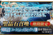 【FGO】水着エレちゃんPUは明日8/18の12:59まで！シナリオで盛り上がる頃には引けない悲しみを生みそうな予感