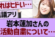 岩本蓮加さんの活動自粛について…【乃木坂46・乃木坂工事中・乃木坂配信中】