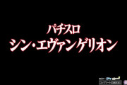 【新台】「L パチスロ シン・エヴァンゲリオン」のPV第1弾公開！最上級の興奮をすべてのファンへ