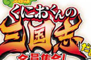 『くにおくんの三国志だよ全員集合！』のNintendo Switch版が12月16日に発売決定！
