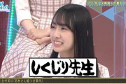 【日向坂46】金村美玖『しくじり先生呼び方事件』敗訴の裏側とはｗｗｗｗｗｗｗｗｗｗｗ