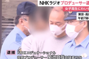NHKラジオの教育番組プロデューサー（59）が逮捕！ 1回1万円で女子高生とわいせつ行為をして写真撮影、自宅から女性の緊縛写真1000枚以上が押収される