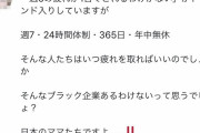 【画像】母親「週7・24時間体制・365日・年中無休、そんなブラック企業を知っていますか？」