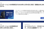 ソニー広報「出回ってるPS5の発売日はデマ」