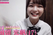 乃木坂に越されましたでチーム8福留光帆が可愛すぎると話題になってた
