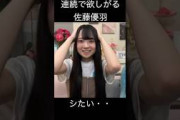 【佐藤優羽】おねだりする さとうゆ【日向坂46】