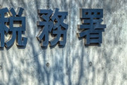 【国税局】税務調査にAIを活用した結果　所得税の追徴課税1398億円余 過去最多に