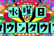 『水曜日のダウンタウン』吃音症の芸人をドッキリで笑いものにしたとして日本吃音協会が抗議「差別と偏見を助長する」　当の本人は「またテレビ出たい！」
