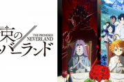 【悲報】令和最悪のアニメ、『約束のネバーランド２期』に決まる…………