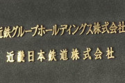 近鉄、就活生をホテルに連れ込んだ社員を“懲戒解職”！！ #速報 |  刑事罰は？