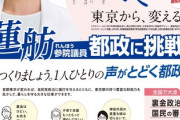 立憲「蓮舫のビラ、党として承知してない」　共産「いや知らせましたよ。画像も御党が提供した物です」