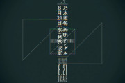 【乃木坂46】とんでもない日が…『36thシングル』発売日・8月21日周辺のアイドルリリーススケジュール一覧がこちら