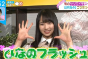【日向坂46】ZIP！キテルネ！ひなの新技きたあああああｗｗｗｗｗｗｗｗｗｗ