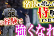 大谷に打たれた阪神選手、悔しくて悶える