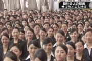【画像】日本企業の入社式、やばいと話題に・・・・・