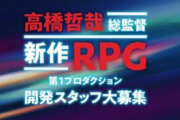 【朗報】高橋哲哉総監督が手がける『新作RPG』の開発スタッフ募集を公開しました