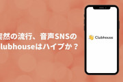 Clubhouseがユーザーに課した禁止事項とは何なのか？