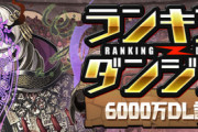 【パズドラ】ランダン真面目にやってると吐きそうになるんだがどうしたらいいんだ？落ちコン無しバッジ欲しい