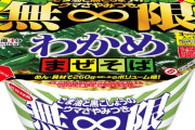 【画像】エースコックより「無限わかめまぜそば」発売ｷﾀ━━━━(ﾟ∀ﾟ)━━━━!!