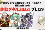 【パズドラ】新フェス限8体を発表！★7の3体は交換メダルで入手可能【反応まとめ】