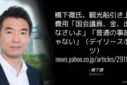 橋下徹「観光船引き上げ費用、国会議員、金、出しなさいよ。普通の事故じゃない。」