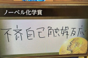 ノーベル化学賞に硤合憲三氏　NHK識者「予想していなかった」ネットでは急きょ作成の手書き文字が話題「面白い」