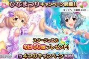 【デレステ】「ひなまつりキャンペーン」開始！3月3日までファン2倍なし
