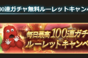 【グラブル】9周年ガチャピンどうでしたか、楽しい無料ガチャルレ期間も遂に終了…騎空士たちが得たものは