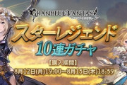 【グラブル】本日19時より光キャラスタレが開催！ 水着ハルマルやノイシュのチャンス？